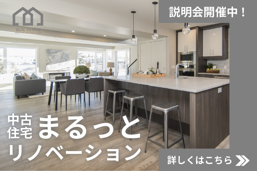 住宅リノベーションバナー