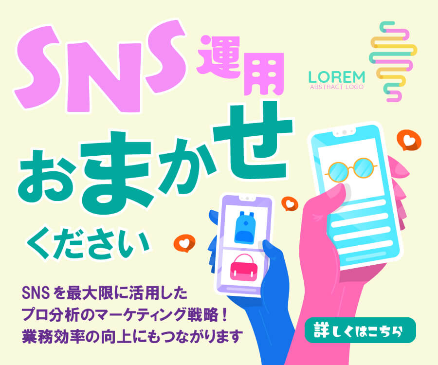 SNS運用代行バナー