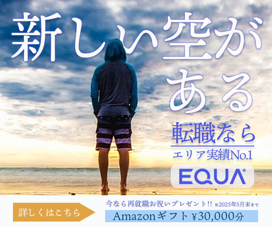 転職サポートバナー